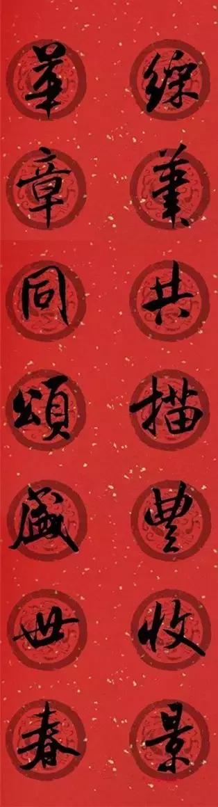 米芾集字春联这年味够劲道,米芾行书集字春联经典