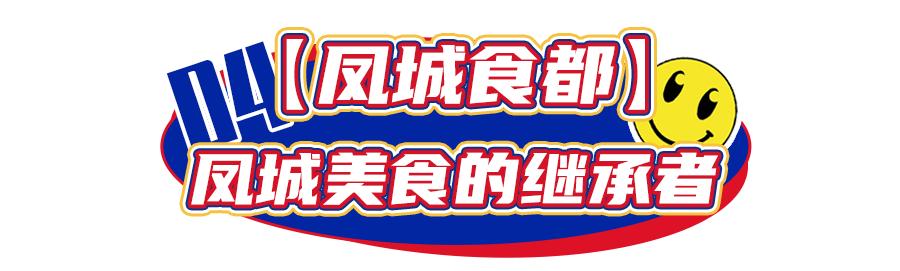 顺德首个集装箱「凤旨宵HEA」5.1揭幕！来凤城食都打卡100款美食