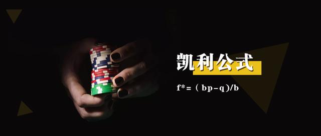 凯利公式告诉你十赌九输,凯利公式久赌无赢家