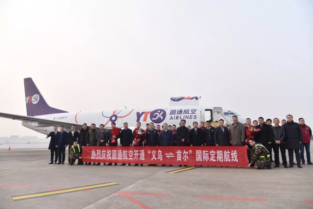 三个第一！圆通新开韩国航线，为义乌参与“一带一路”建设注入新动能