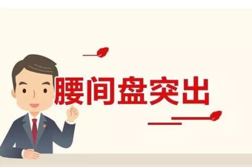 现在治疗腰椎间盘突出最新方法,治疗腰椎间盘突出最快的恢复方法