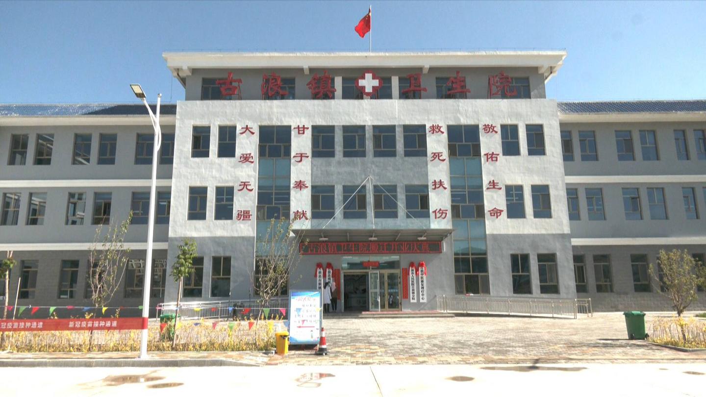 古浪县古浪镇卫生院整体搬迁新院已全面开诊