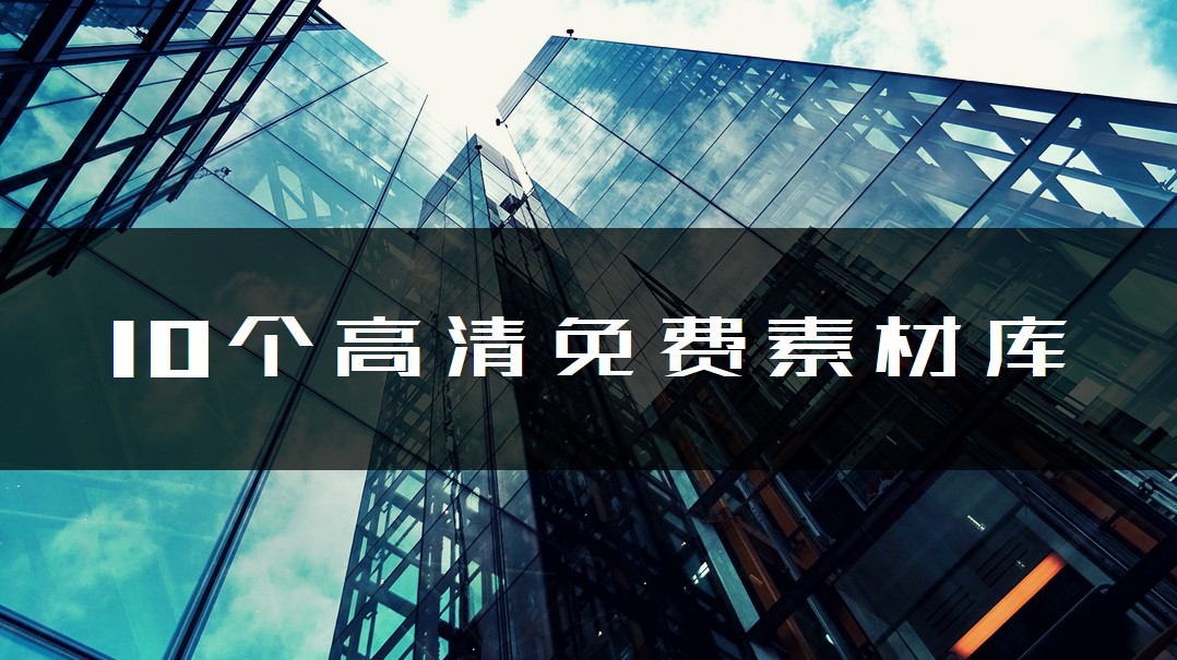10个免费高清图库,免费收集高清图片的网站
