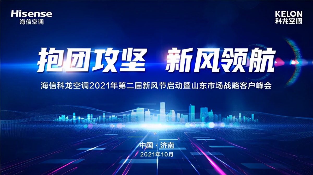 海信空调开盘大会告捷召开,海信空调年会祝贺视频