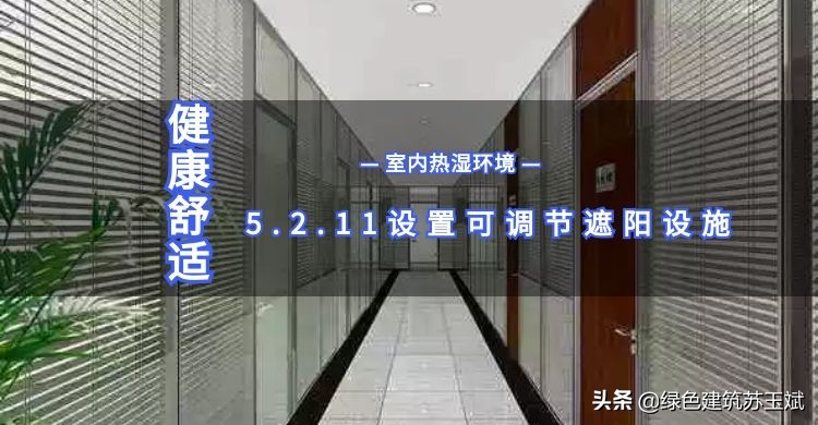 每天学绿建-第五章健康舒适-评分项-5.2.11可调节遮阳设施