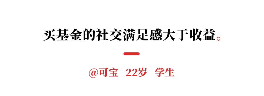 本想抄底反被“抄家”，90后新基民：赚钱的快乐我体会不到