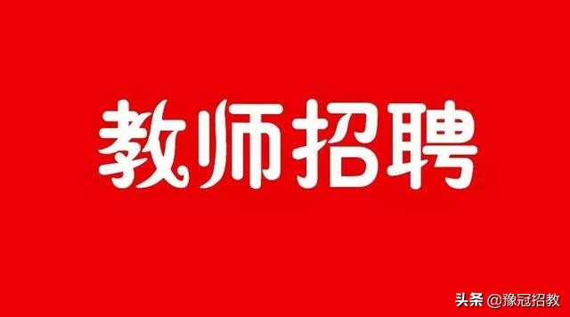 建业外国语高中部招聘,2019郑州外国语学校教师招聘公示