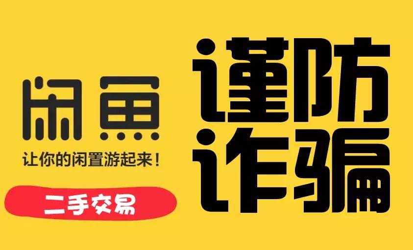 二手交易平台买家有什么骗局,二手平台被个人卖家骗怎么办