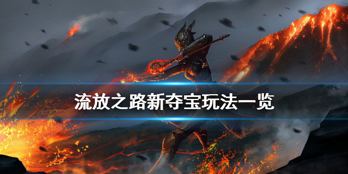 流放之路夺宝玩法,流放之路夺宝饰品怎么用