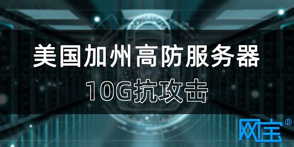 美国服务器网速怎么样？