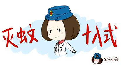 军医小茵所有视频,又被咬了收下这份防蚊秘籍