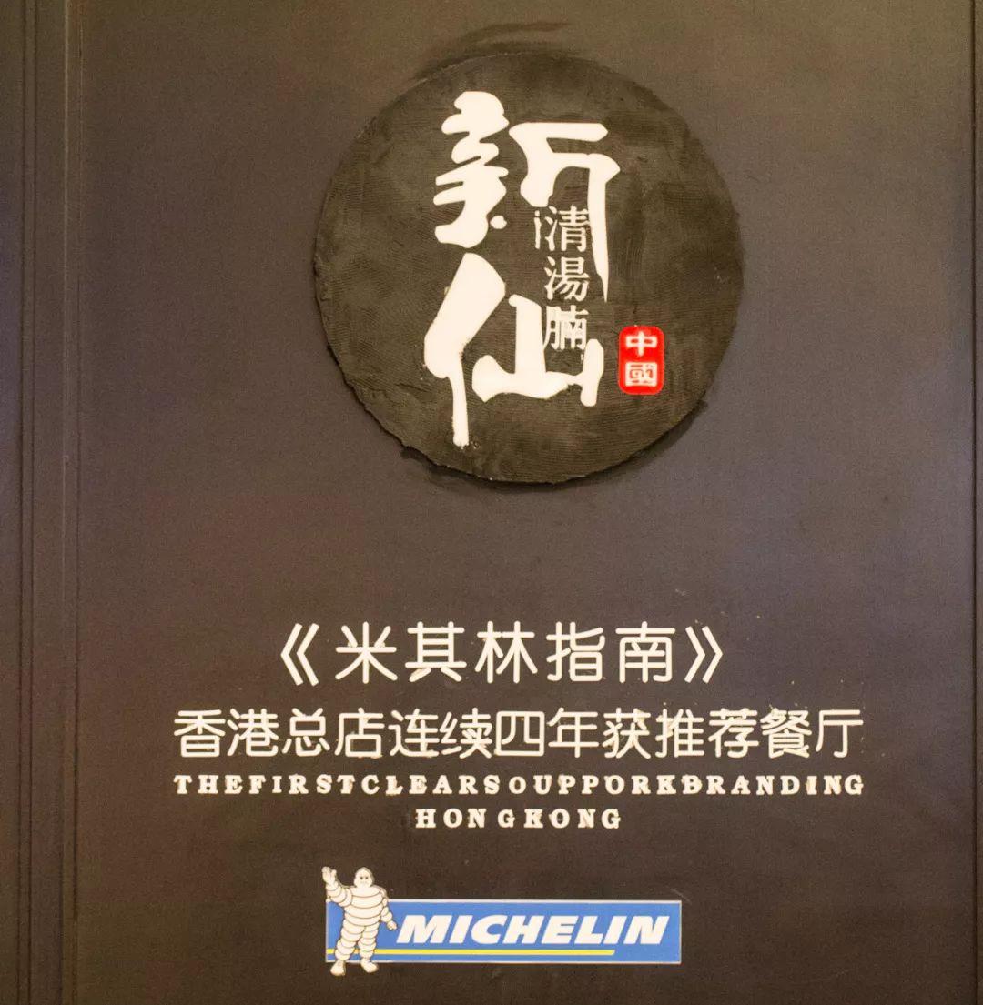 香港连续十年米其林推荐,香港70年老字号餐厅