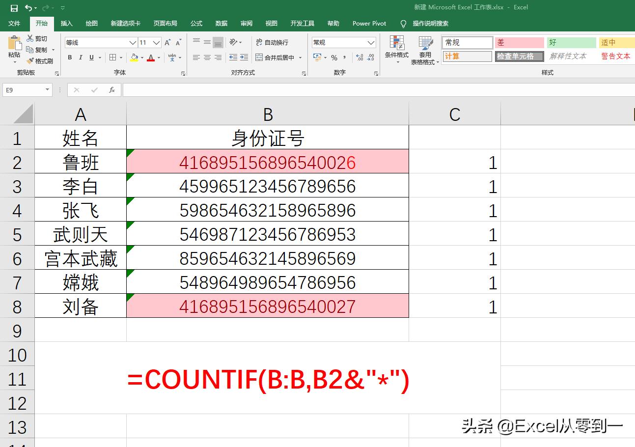 对身份证号码进行查重，你的方法可能一直都是错的，这个方法才对