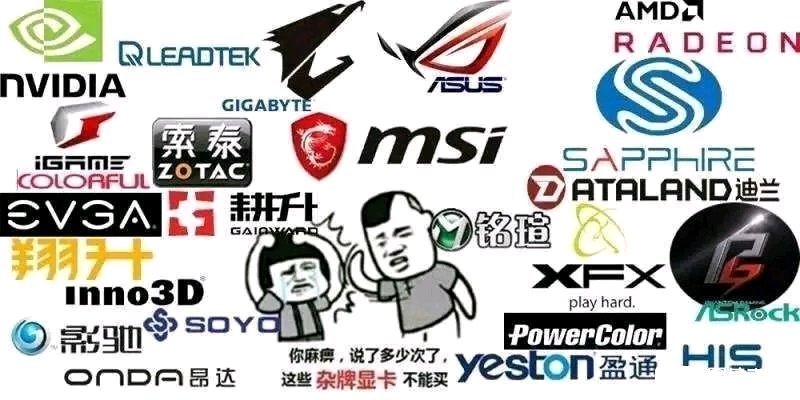 这些年杂牌显卡,为什么不建议买杂牌显卡