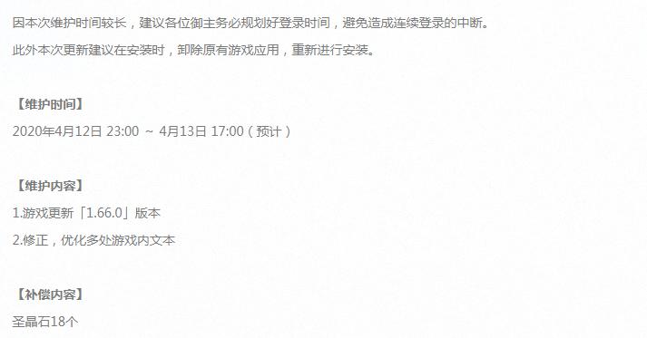 fgo国服4月12日版本版本更新公告维护18个小时补偿18个圣晶石