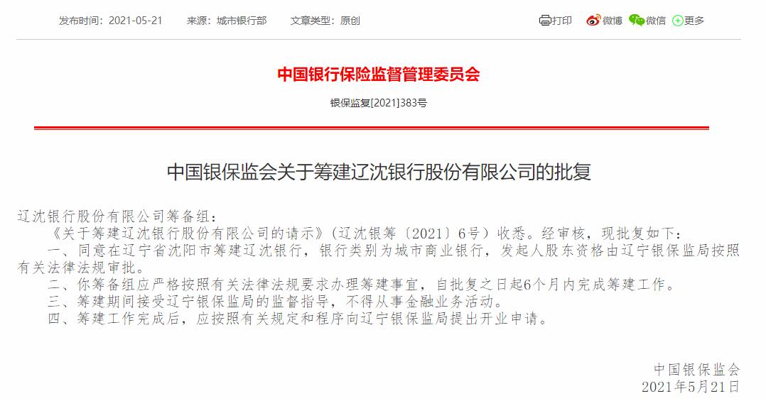 营口银行合并辽沈银行吗,辽沈银行大约几年能全部合并完成