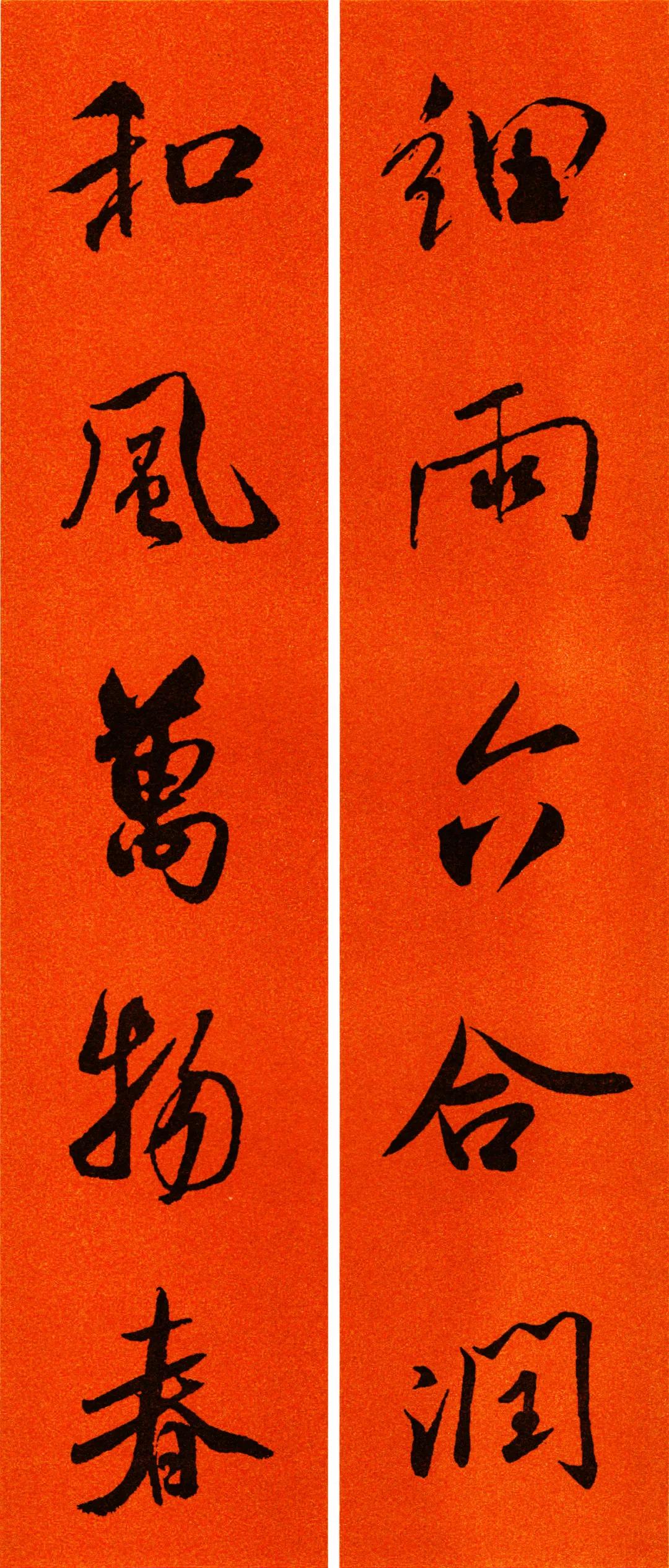 米芾集字春联书法作品清晰版,米芾行书春联书法作品欣赏