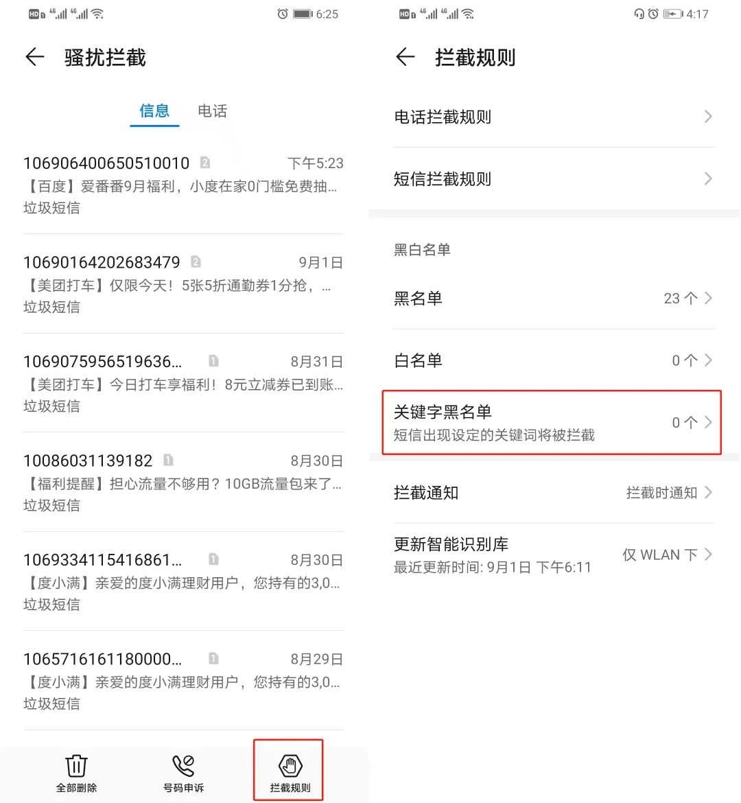 手机这样设置关键词能拦截垃圾短信，从此不怕平台广告短信骚扰了
