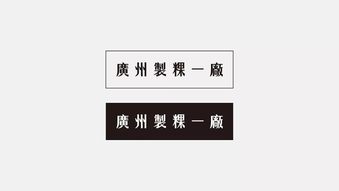 广州制稞一厂品牌及空间全案设计