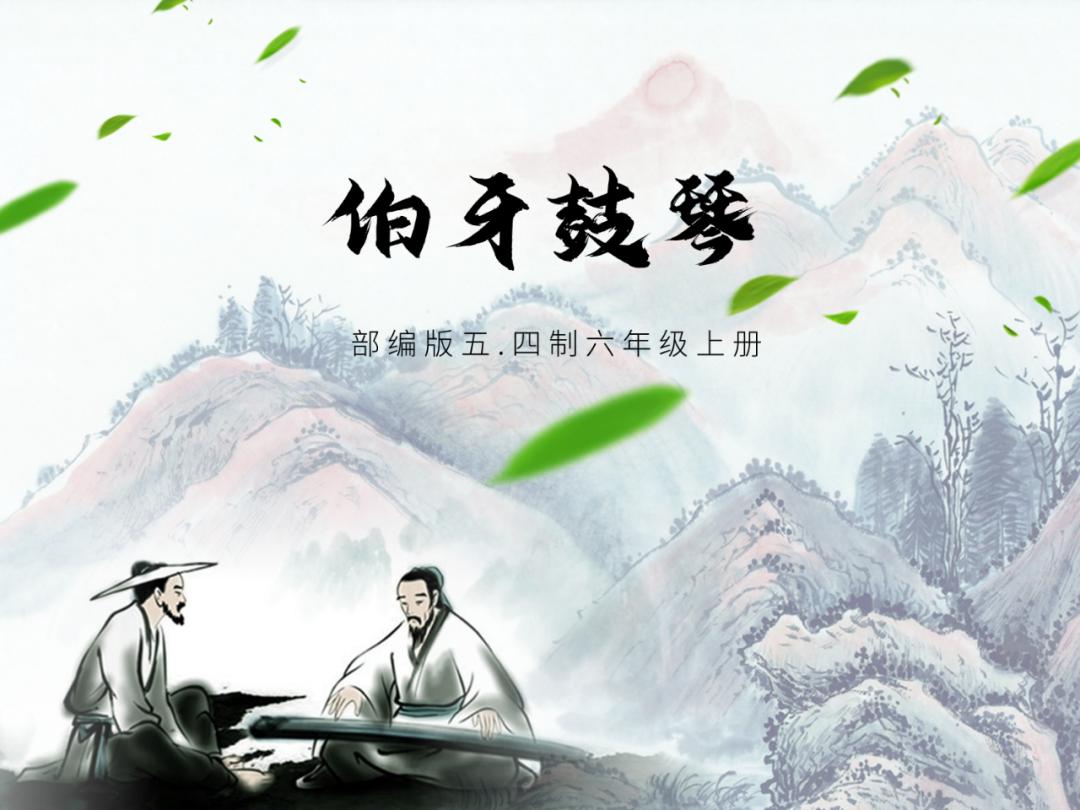 伯牙鼓琴状元大课堂课件,部编版六年级上册伯牙鼓琴课件