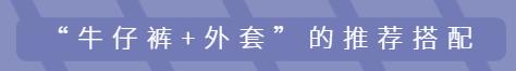 冬季牛仔裤怎么穿才好看,冬天牛仔裤怎么穿出高级感男生