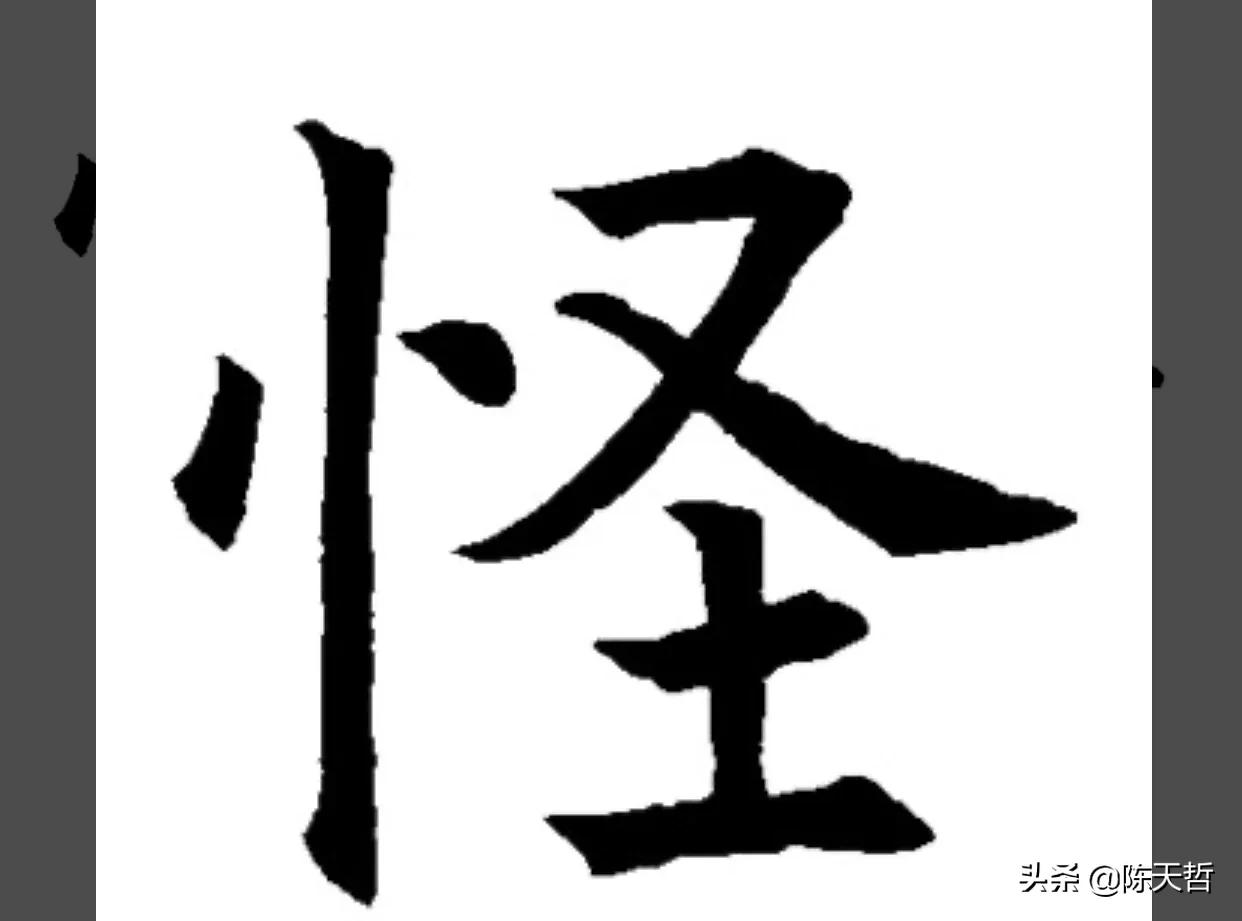 古人“怪”字，含怀素此字，不理偏旁“圣”字字法，而是另谋出路