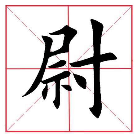 田英章寸字写法,田英章毛笔楷书偏旁部首及例字