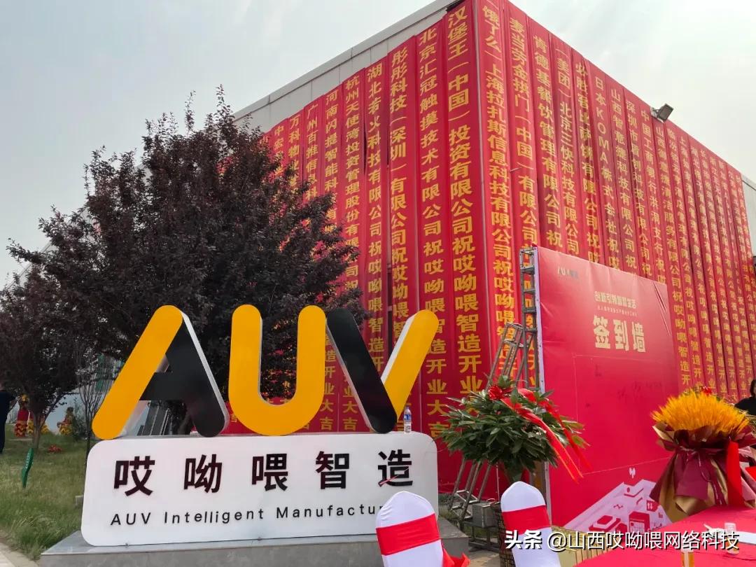“AUV哎呦喂”实现供应链体系健全，哎呦喂智造工厂完成投产