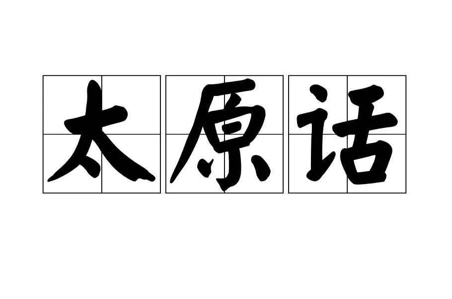 晋源方言——闲言碎语（三）