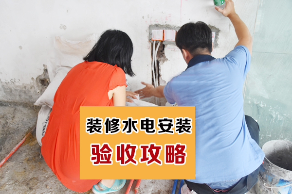 装修水电验收关注事项,装修水电验收过程及其关注事项