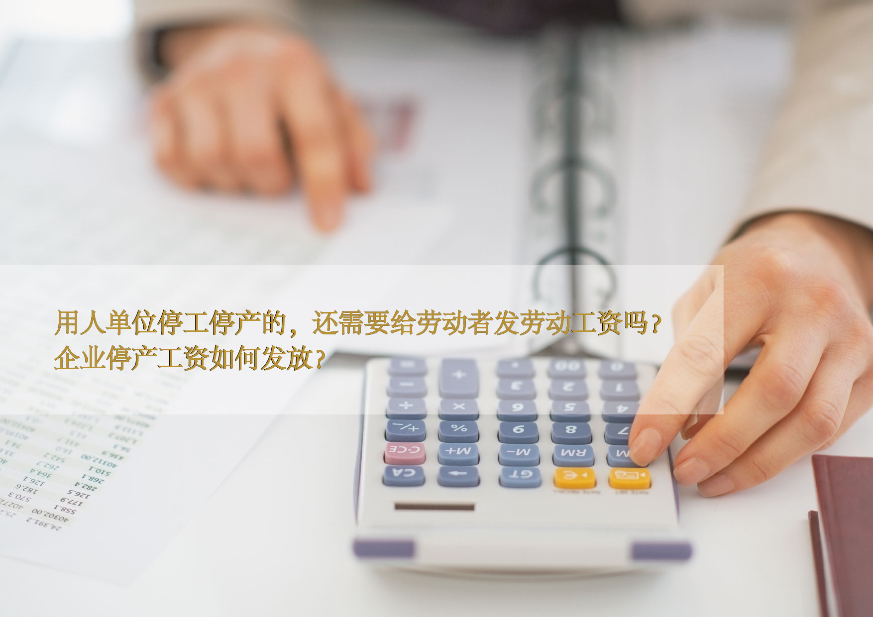 企业停工停产还需给劳动者发劳动工资吗？企业停产工资如何发放？