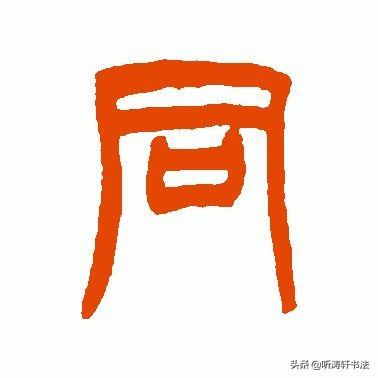 汉字造字法六种解释,同字的造字起源
