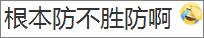 急到跳楼也防不住！无需你参与，我就能转空你的银行卡