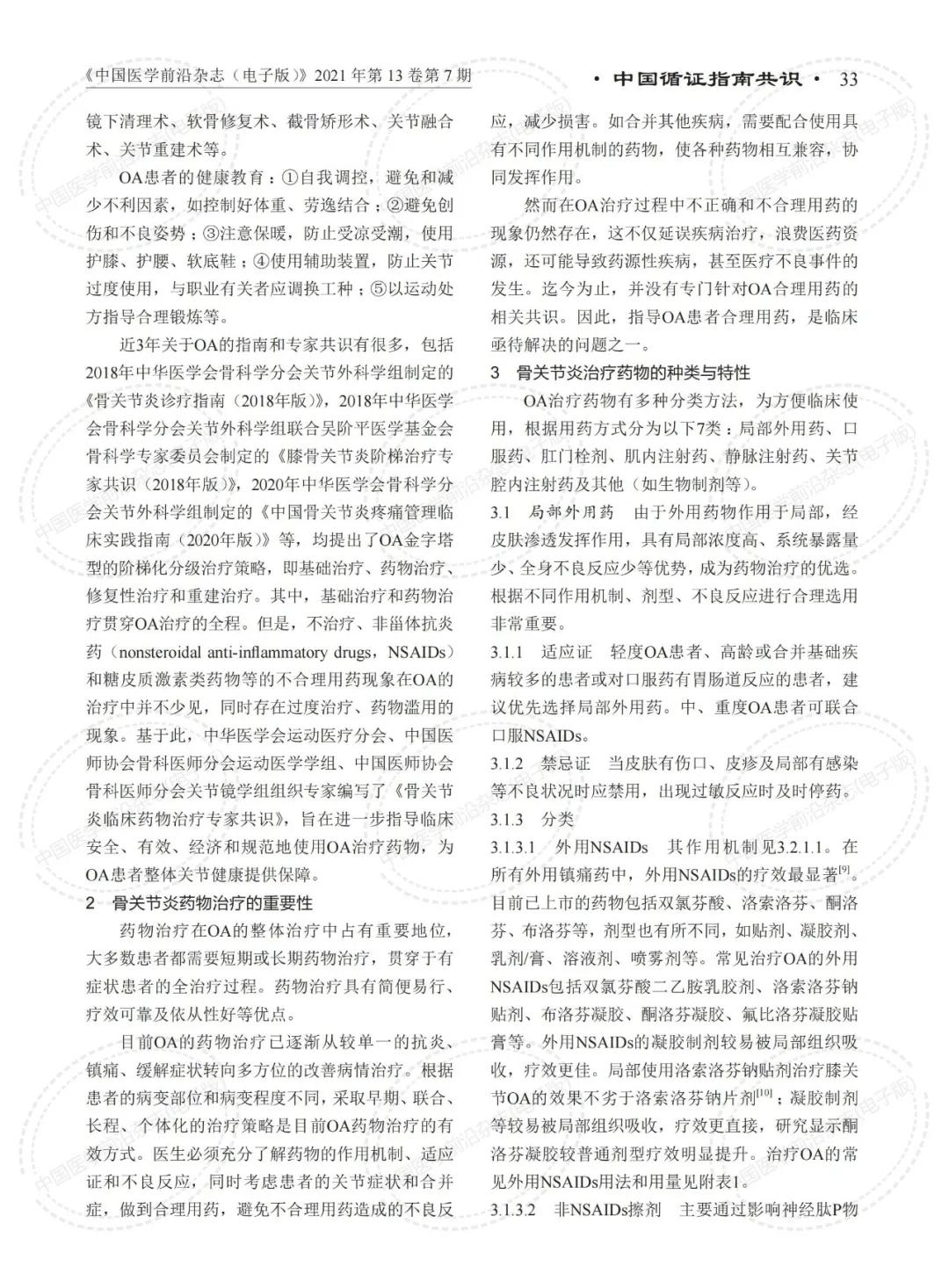 2021年世界骨关节炎日主题,2023骨关节炎治疗指南