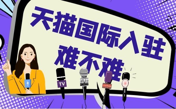 天猫安装师傅入驻条件,酒类天猫入驻条件及费用