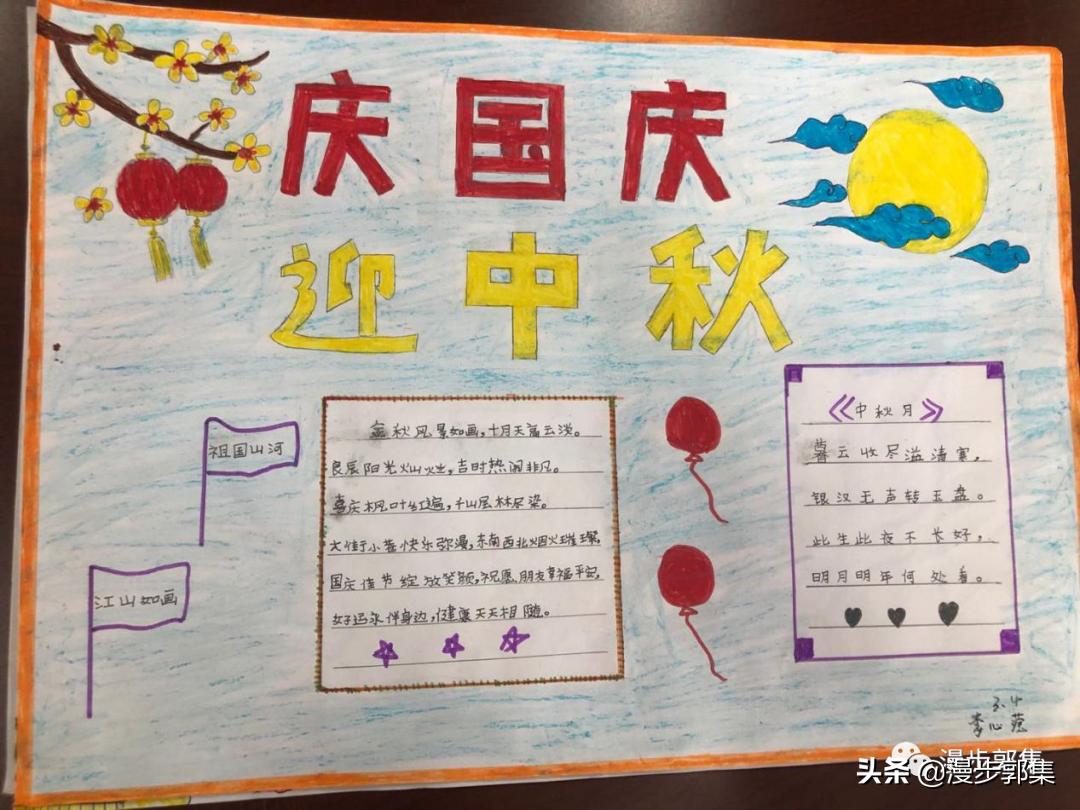 郭集镇中心小学“迎国庆，庆中秋”手抄报优秀作品及评奖结果