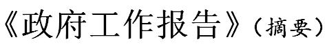 新余2024政府工作报告摘要,政府工作报告摘要