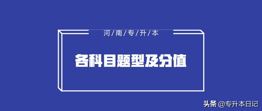 河南专升本英语题型改变,河南专升本分值