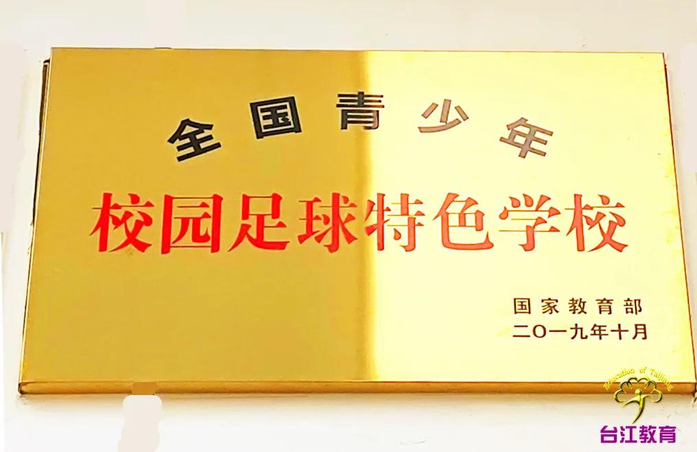 内黄县足球特色校,台江职校足球