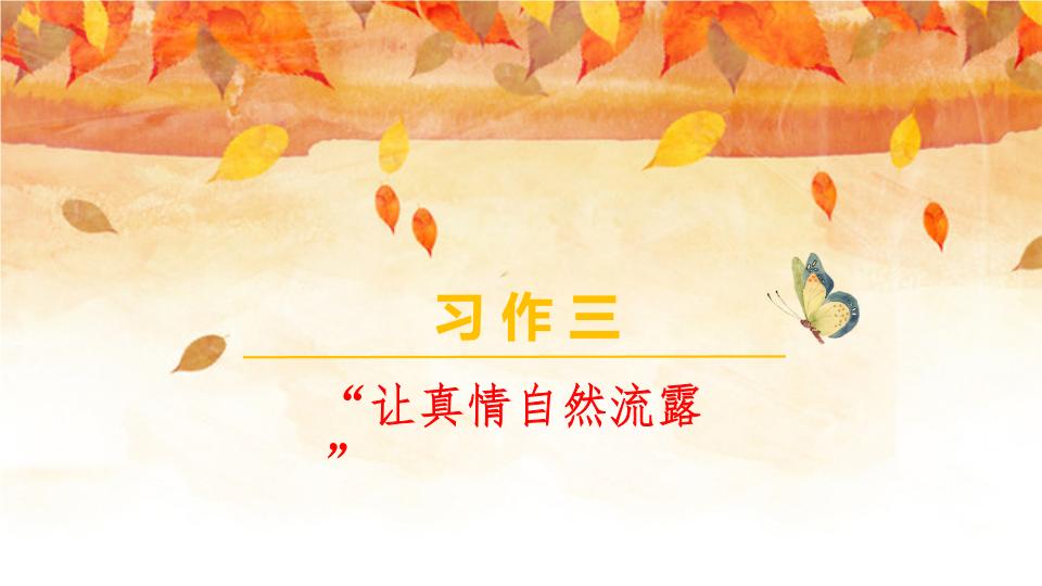 六年级下册第三单元优秀作文欣赏：《让真情自然流露》，范文两篇