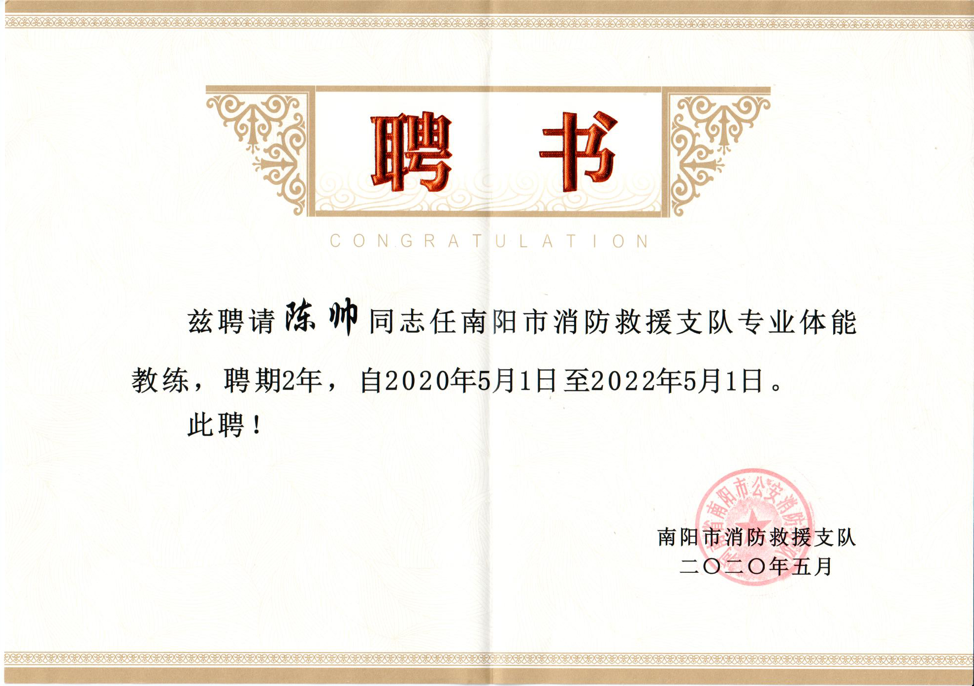 陈帅消防员,陈帅南阳师范学院