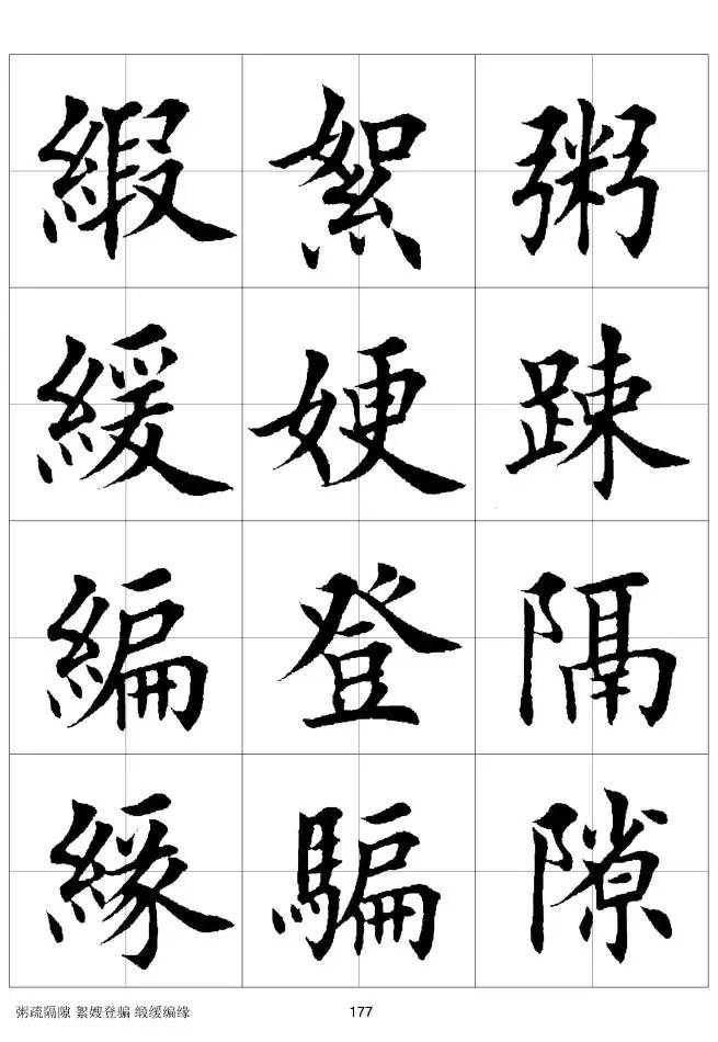 欧体毛笔楷书字汇欧体,欧体毛笔楷书字汇