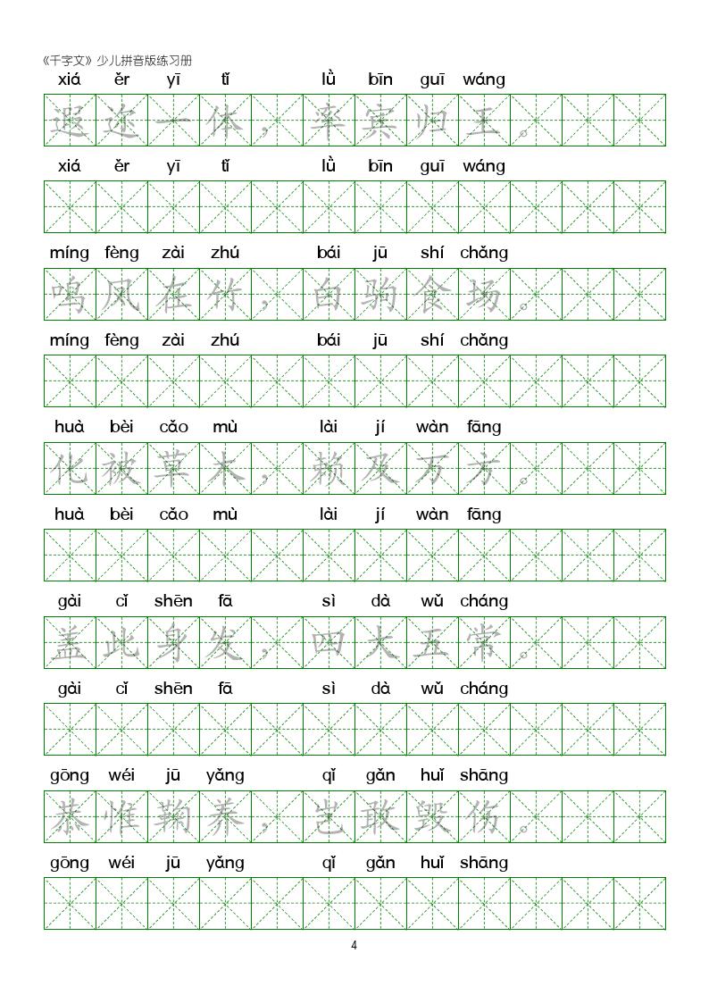 千字文楷书全文拼音版,千字文米字格硬笔楷书练字