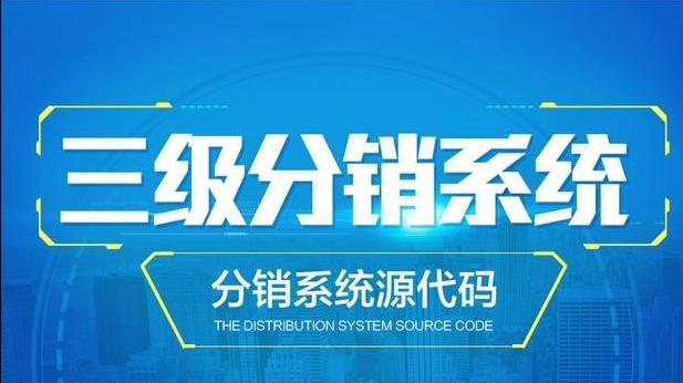 目前最牛的二级分销模式,三级分销模式详解