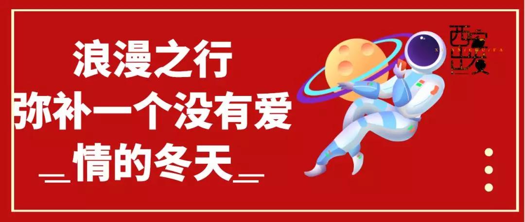 苦等西安初雪？不如花一顿饭钱从西安出发，过把冬天的瘾