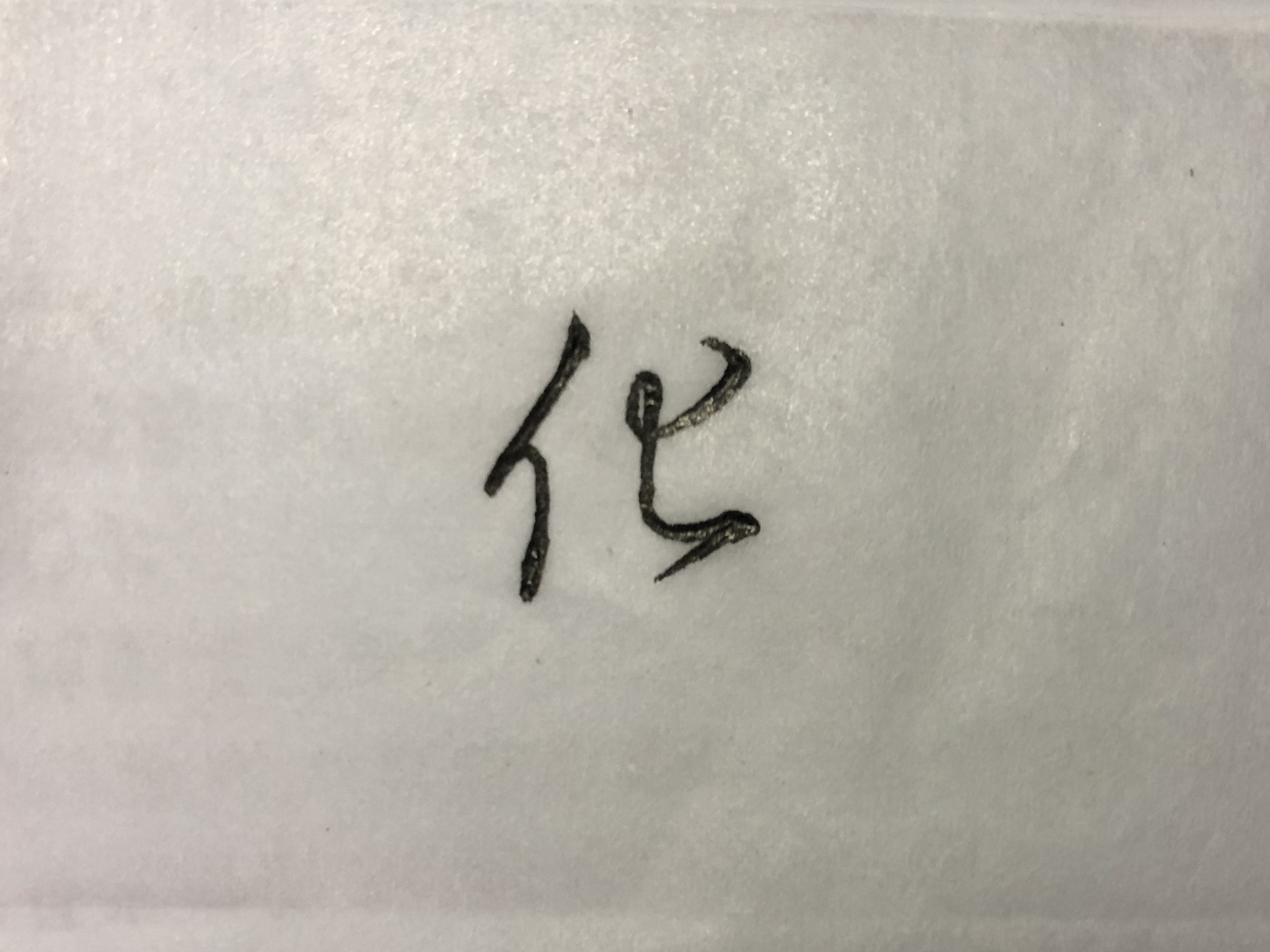 行书草木书法视频,行书草木
