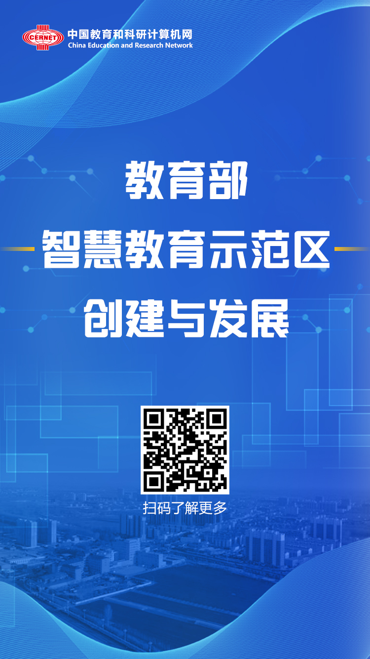 教育部聪颖教育示范区,国家聪颖中小学教育平台试点方案