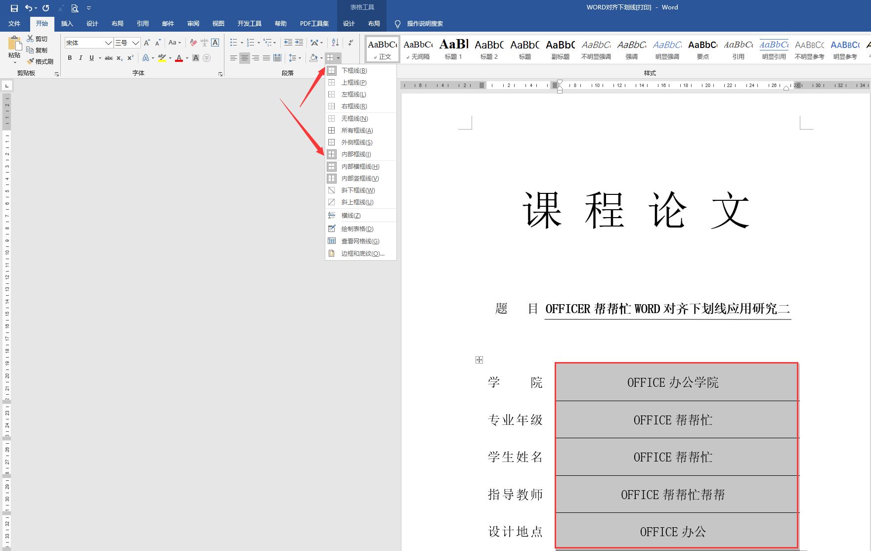 word有下划线的封面怎么内容对齐,word论文封面的下划线对齐怎么弄