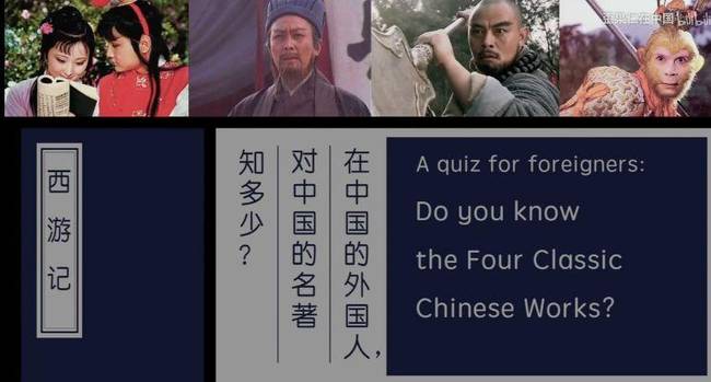 中国的四大名著，外国人知道多少呢？