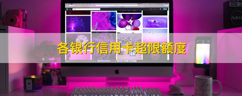银行二维码扫信用卡有限额吗,各银行信用卡规模